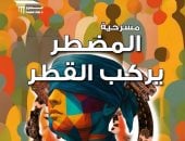 المضطر يركب القطر على مسرح نهاد صليحة غداً