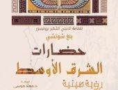 إصدارات معرض الكتاب.. حضارات الشرق الأوسط للصينى بنج شوتشى