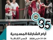 انطلاق الدورة الـ35 من أيام الشارقة المسرحية 24 مارس
