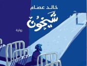 إصدارات معرض الكتاب.. رواية شيخون لـ خالد عصام