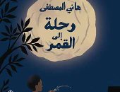 إصدارات معرض الكتاب.. رواية رحلة إلى القمر لـ هانى المصطفى