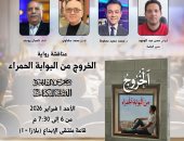 معرض القاهرة يناقش رواية «الخروج من البوابة الحمراء» للإعلامى محمد سعيد محفوظ