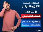 وزارة الصحة: التوتر المستمر يضعف جهاز المناعة ويجعلك عرضة للأمراض
