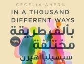 بألف طريقة مختلفة.. رواية لسيسيليا أهيرن وترجمة هدى عبد المنعم بمعرض الكتاب