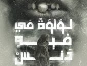 إصدارات معرض الكتاب.. لؤلؤه فى فيه دنس رواية لـ حامد محمد