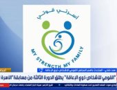 القومى للإعاقة: مسابقة الأسرة المثالية تحول تحديات ذوي الهمم لقصص نجاح