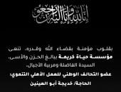 حياة كريمة تتقدم بالعزاء فى وفاة شقيقة النائب محمد أبو العينين