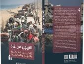 كتاب التهجير من غزة يستعرض خلاصات المؤتمر الدولى فى القاهرة
