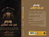 وحدى فى فك الظلام.. رواية جديدة لـ أيمن طارق