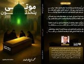 موتى يتحدثون.. رواية للكاتب الصحفى محمد فرج أبو العلا بمعرض الكتاب