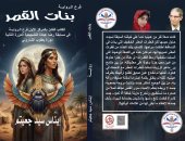 صبرى زمزم يكتب: رواية "بنات القمر" لإيناس سيد جعيتم السحر الفرعونى بين عصرين