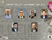 عرض الفيلم الوثائقى محفوظ وهى فى ندوة الصالون الثقافى بمعرض الكتاب