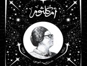 أم كلثوم فى ذكرى رحيلها.. 3 كتب تحدثت عن حياة كوكب الشرق