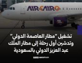 تشغيل مطار العاصمة الدولى وتدشين أول رحلة لمطار الملك عبد العزيز بالسعودية