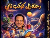 الفنان هشام إسماعيل يقدم سيناريوهاته الكوميدية فى «رحلة إلى كوكب تانى»