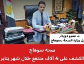 صحة سوهاج: الكشف على 4 آلاف منتفع خلال يناير ضمن خدمات المجلس الطبى العام