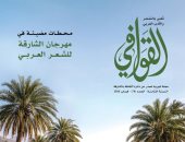 محطات مضيئة في مهرجان الشارقة للشعر بالعدد الجديد من مجلة القوافي