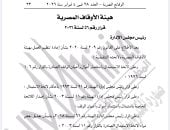 الوقائع المصرية تنشر قرار رئيس هيئة الاوقاف بشأن أراضى الوقف..تفاصيل