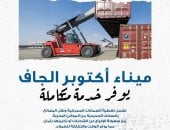​ميناء أكتوبر الجاف.. الركيزة الاستراتيجية لتطوير منظومة اللوجستيات والتجارة فى مصر