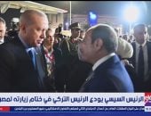 الرئيس السيسي يودّع نظيره التركى فى ختام زيارته الرسمية لمصر