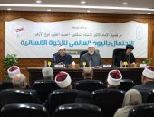 الأزهر الشريف يحتفل باليوم العالمي للأخوة الإنسانية 