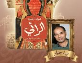 الرائى لـ ضياء جبيلي.. روايات القائمة القصيرة لجائزة البوكر