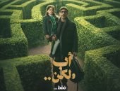 مواعيد عرض مسلسل أب ولكن الحلقة 1 والقنوات الناقلة