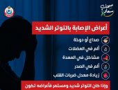 الصحة تحذر من مخاطر التوتر الشديد وتوضح أبرز أعراضه الجسدية والنفسية