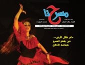 "كارمن تخرج من البرواز" فى العدد الجديد لجريدة "مسرحنا"
