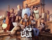 شاهد لقطات من كواليس مسلسل فخر الدلتا قبل عرضه فى رمضان 2026