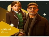 مسلسل أب ولكن.. كيف يؤثر وجود الأب وغيابه على حياة الأبناء؟