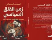 صدر حديثا.. زمن القلق السياسى كتاب جديد لـ السيد الحرانى