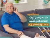وزارة الصحة توجة رسائل مهمة للمسنين لحمايتهم من حوادث الكسور