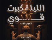 "الليلة كبرت قوى" على ليسيه الحرية بالإسكندرية فى رمضان