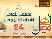 تفاصيل انطلاق ملتقى أهل مصر لشباب المحافظات الحدودية بالأقصر