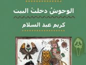 مصطفى الضبع يكتب: بلاغة الاتصال فى ديوان الوحوش دخلت البيت لكريم عبد السلام
