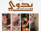 الخميس.. الدورة الثانية لمعرض "يدوي" للحرف والفنون اليدوية بقصر الأميرة خديجة بحلوان