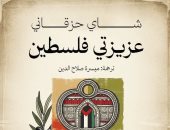"عزيزتى فلسطين" بترجمة ميسرة صلاح الدين يقدم قراءة اجتماعية للنكبة