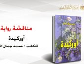 مناقشة رواية أوركيدة لـ محمد جمال الدين بالأعلى للثقافة.. الأربعاء
