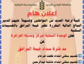 رئاسة مركز الفرافرة: استمرار مد فترة سداد قيمة مرافق التقسيمات لمدة شهر