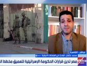 باحث علاقات دولية: قرارات الاحتلال الأخيرة تزيل كافة القيود عن الاستيطان