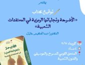 توقيع كتاب الأضرحة وتجلياتها فى المعتقدات الشعبية لـ عبد الحكيم خليل