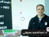 عبد الحميد بسيونى يكشف أسباب حصول المدربين الكبار على الرخصة برو