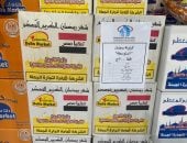 التموين تطرح 3 فئات من كرتونة رمضان فى معرض السلع الرئيسى بمدينة نصر