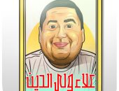 23 عاما على رحيل علاء ولى الدين ناظر مدرسة الضحك.. كاريكاتير "اليوم السابع"