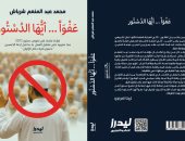 عفوا أيها الدستور.. كتاب جديد يفضح «عوار» الجماعة المحظورة