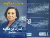 مرفت تلاوى: مذكراتى امرأة من صعيد مصر ترصد لحظات الانتصار والانكسار
