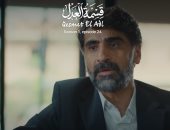 قسمة العدل الحلقة 24.. أحمد عثمان يعيد الفيلا لإيمان العاصي مقابل زواجه منها