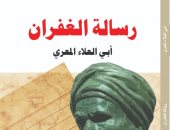 رسالة الغفران.. لماذا يعد نصا سابقا لعصره؟