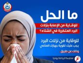 وزارة الصحة توجه رسالة عاجلة للوقاية من نزلات البرد .. تفاصيل 